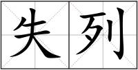 失列