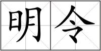 明令