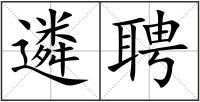 遴聘