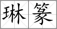 琳篆