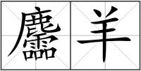 麢羊