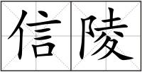 信陵