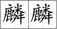 麟麟