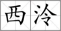 西泠
