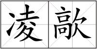 凌歊
