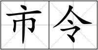 市令