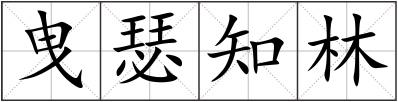 曳瑟知林