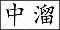 中溜