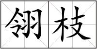 翎枝