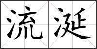 流涎