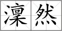 澟然