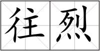 往烈