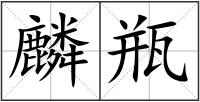 麟瓶
