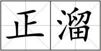 正溜
