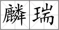 麟瑞