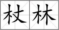 杖林