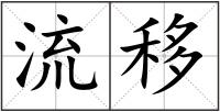 流移