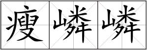 瘦嶙嶙