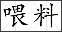 喂料