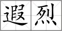遐烈