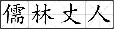 儒林丈人