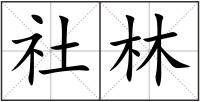 社林