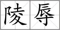 陵辱