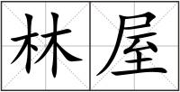 林屋