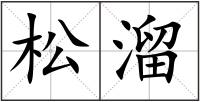 松溜