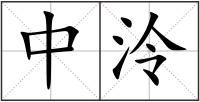 中泠