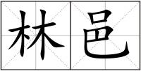林邑