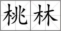 桃林