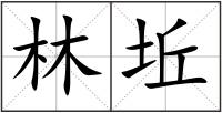 林坵