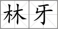林牙