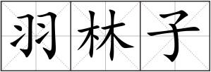羽林子