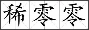 稀零零