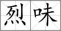 烈味