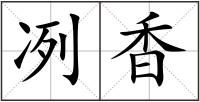 冽香