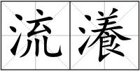 流瀁