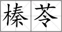 榛苓