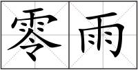 零雨