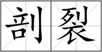 剖裂