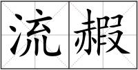 流赮