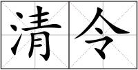清令