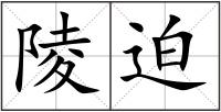 陵迫