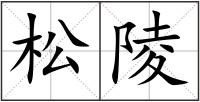 松陵