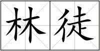 林徒