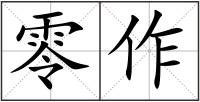 零作