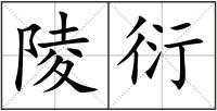 陵衍