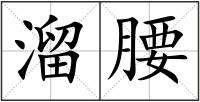 溜腰